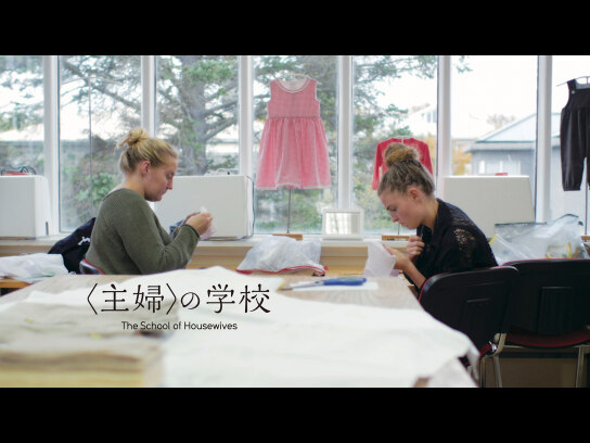 〈主婦〉の学校